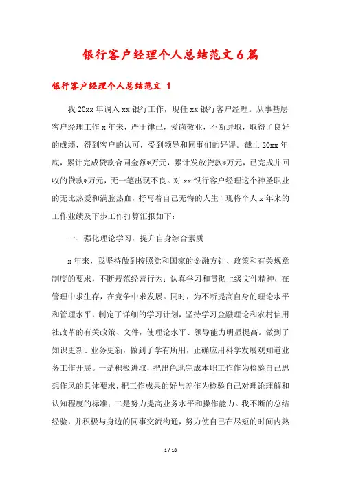 银行客户经理个人总结范文6篇