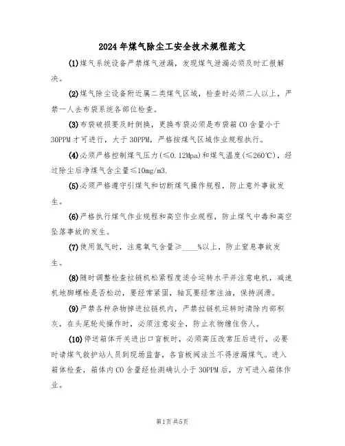 2024年煤气除尘工安全技术规程范文(三篇)