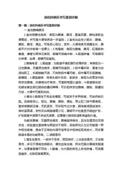 消化科病历书写鉴别诊断