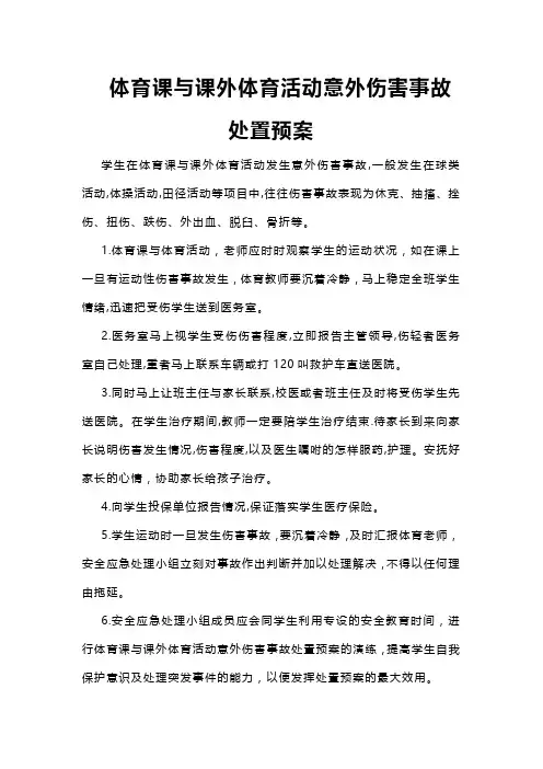 体育课与课外体育活动意外伤害事故处置预案