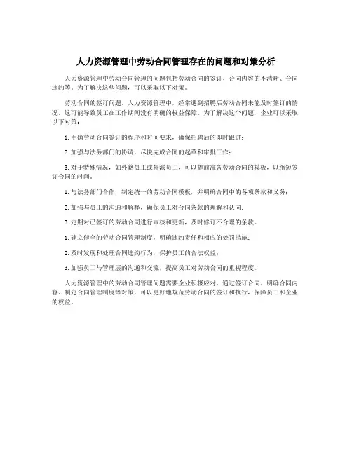 人力资源管理中劳动合同管理存在的问题和对策分析
