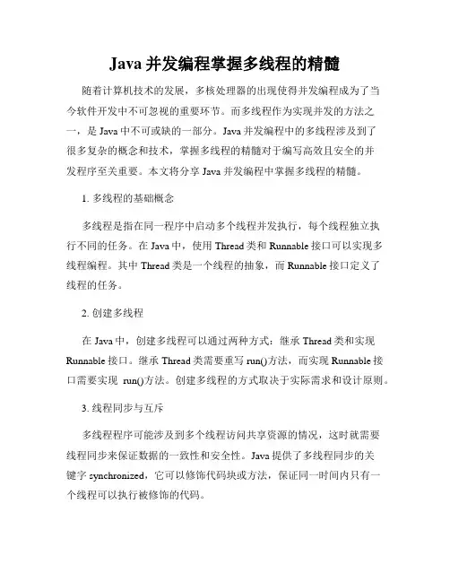 Java并发编程掌握多线程的精髓