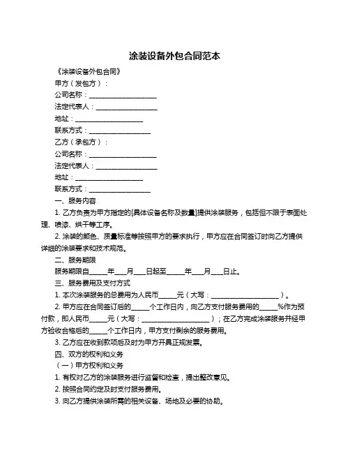 涂装设备外包合同范本