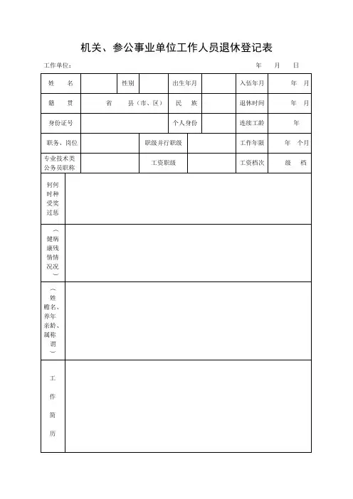 机关、参公事业单位工作人员退休登记表