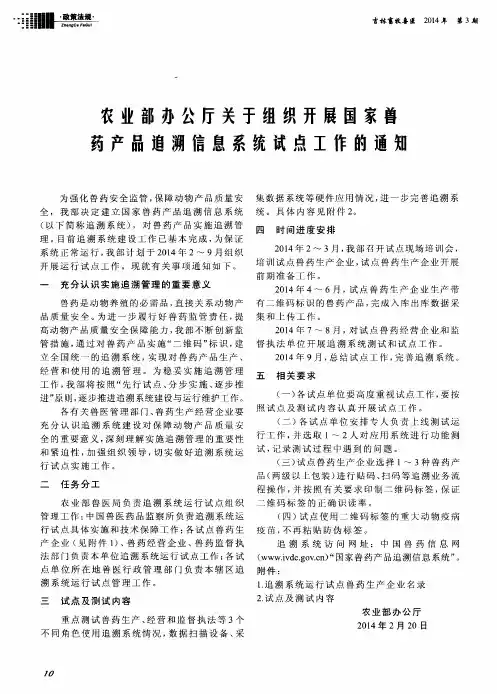 农业部办公厅关于组织开展国家兽药产品追溯信息系统试点工作的通知