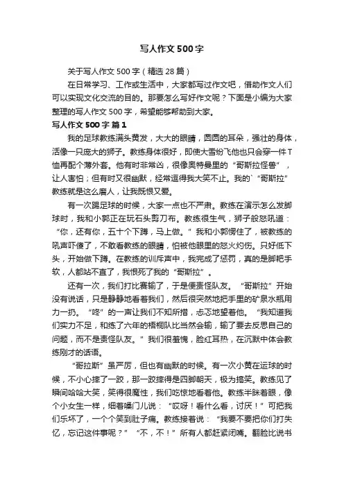 关于写人作文500字（精选28篇）