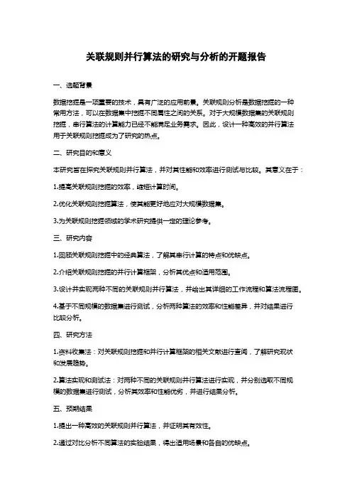 关联规则并行算法的研究与分析的开题报告