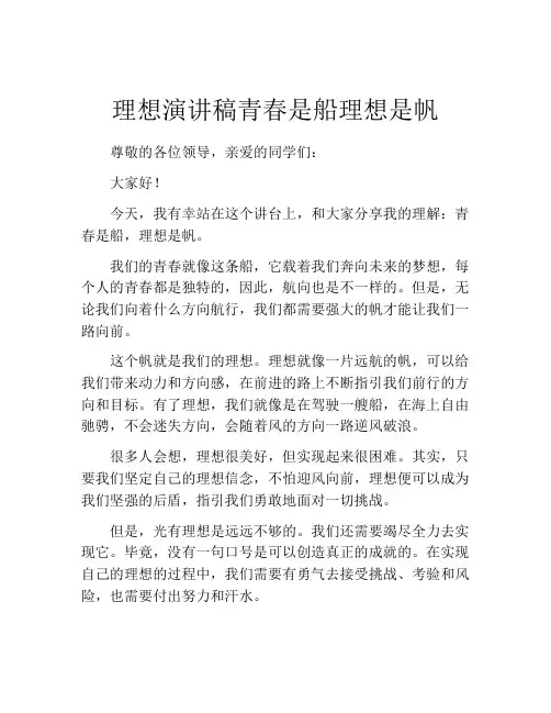 理想演讲稿青春是船理想是帆