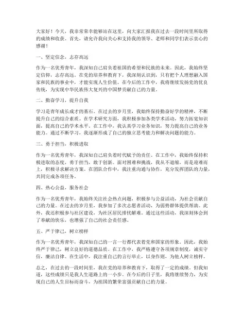 优秀青年汇报发言稿范文