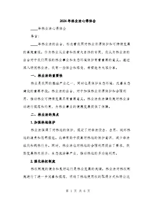 2024年林业法心得体会（三篇）