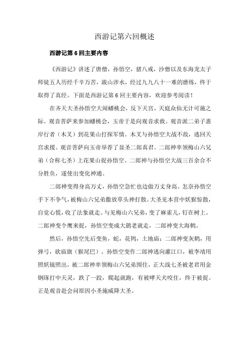 西游记第六回概述