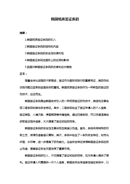 韩国纸质签证条码