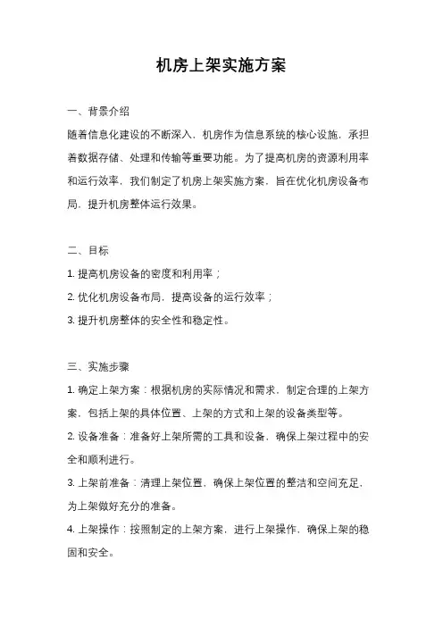 机房上架实施方案