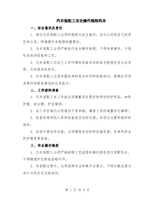 汽车装配工安全操作规程范本（2篇）