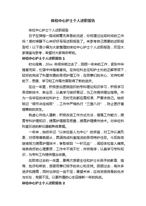 体检中心护士个人述职报告