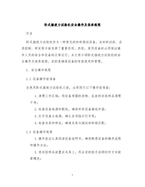 卧式插拔力试验机安全操作及保养规程