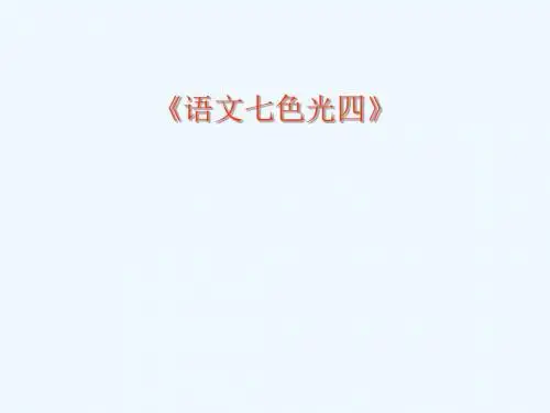 教科版语文四上《语文七色光四》课件