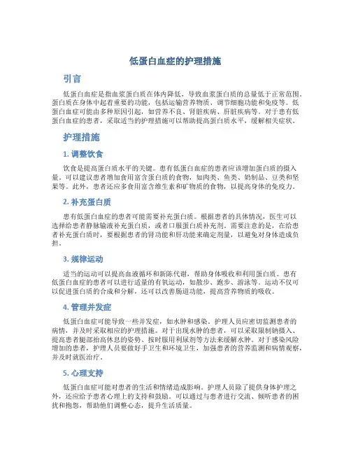 低蛋白血症的护理措施
