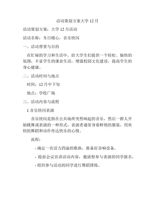 活动策划方案大学12月