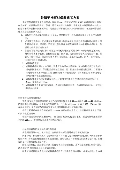 外墙干挂石材保温施工方案