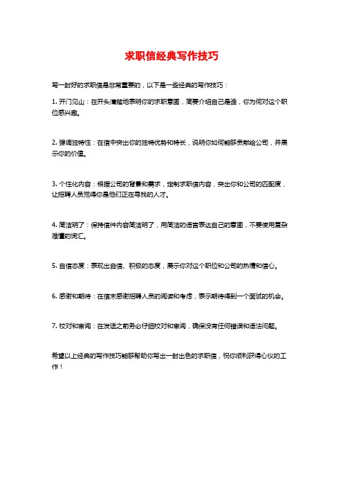 求职信经典写作技巧