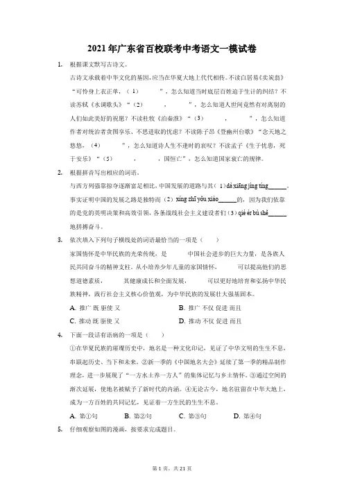2021年广东省百校联考中考语文一模试卷(附答案详解)
