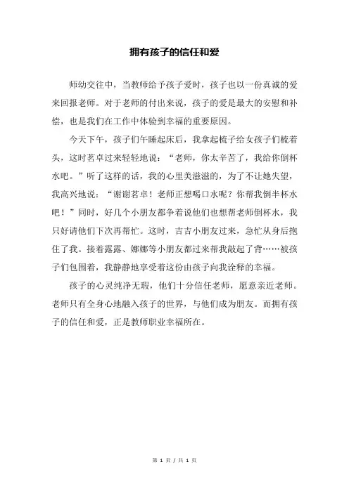 拥有孩子的信任和爱—幼儿园教育随笔