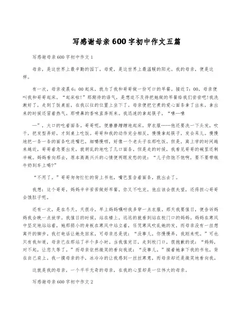 写感谢母亲600字初中作文五篇