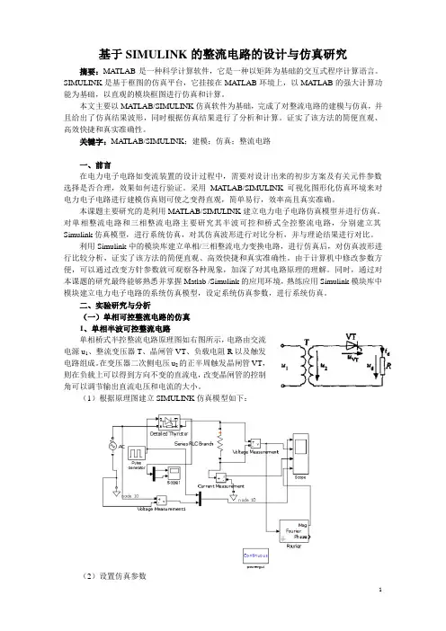 基于SIMULINK的整流电路的设计与仿真研究