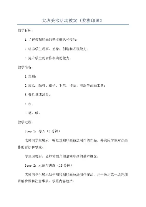 大班美术活动教案《浆糊印画》