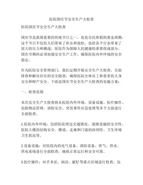 医院国庆节安全生产大检查