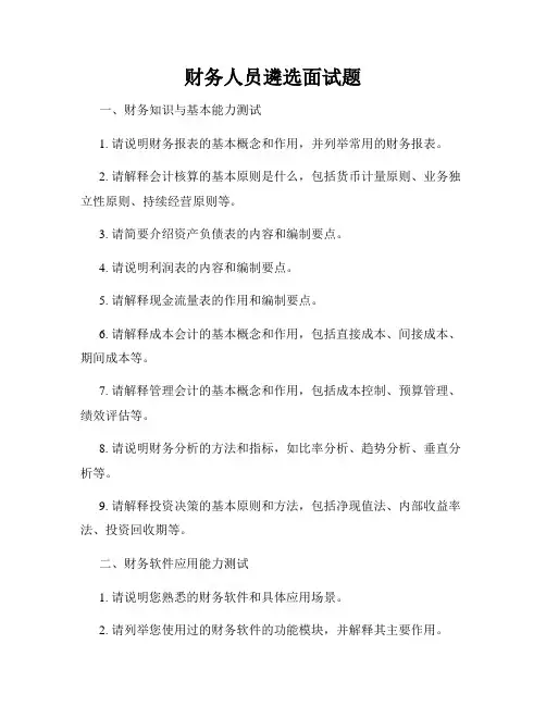 财务人员遴选面试题