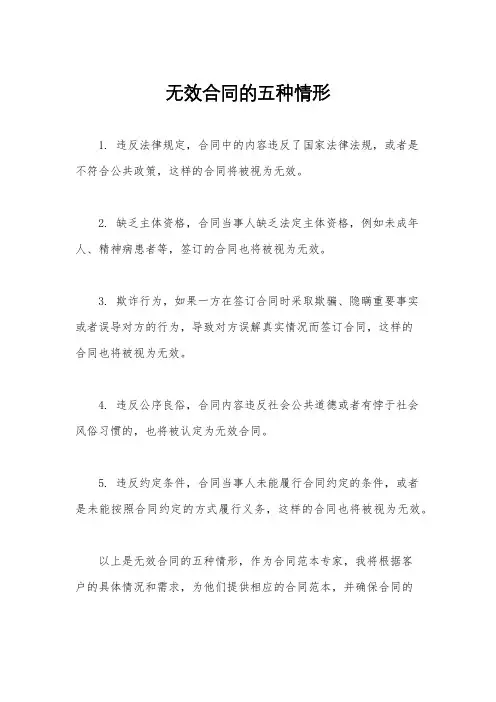 无效合同的五种情形