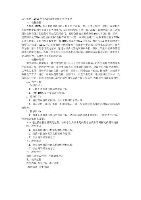 高中生物《DNA是主要的遗传物质》教学案例