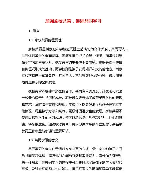 加强家校共育,促进共同学习