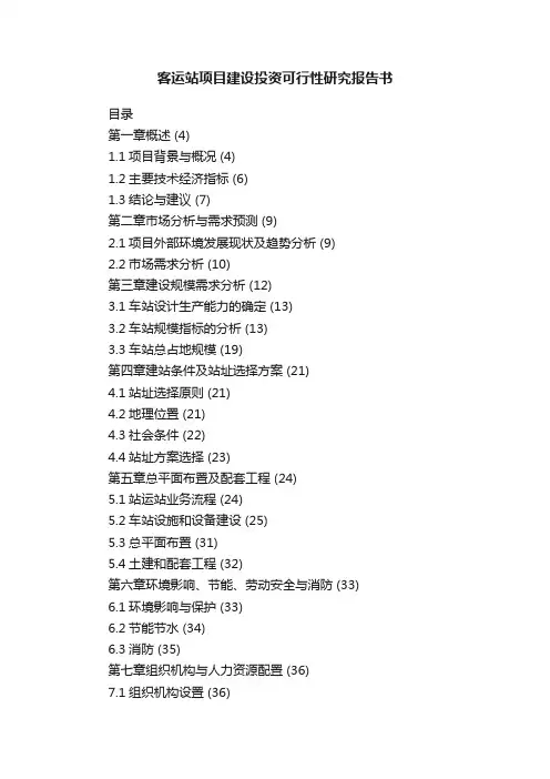客运站项目建设投资可行性研究报告书