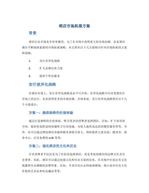 酒店市场拓展方案