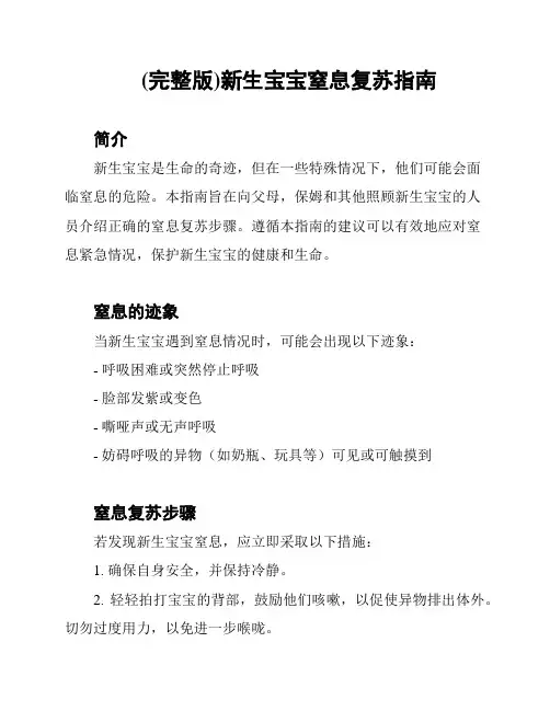 (完整版)新生宝宝窒息复苏指南