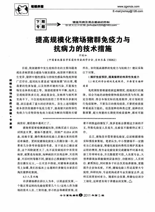 提高规模化猪场猪群免疫力与抗病力的技术措施
