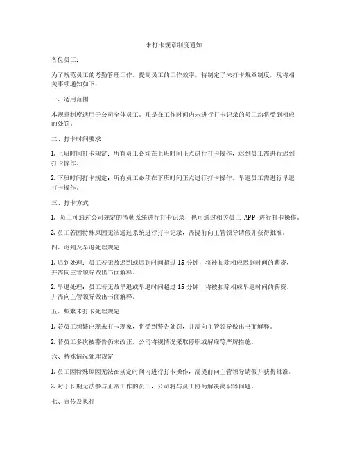 未打卡规章制度通知