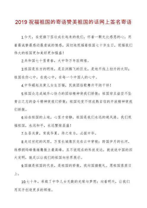 2019祝福祖国的寄语赞美祖国的话网上签名寄语
