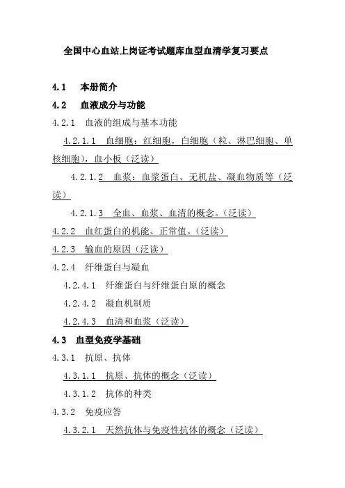 全国中心血站上岗证考试题库血型血清学复习要点