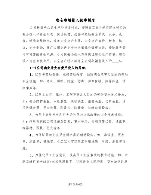 安全费用投入保障制度(3篇)