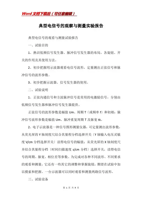 典型电信号的观察与测量实验报告