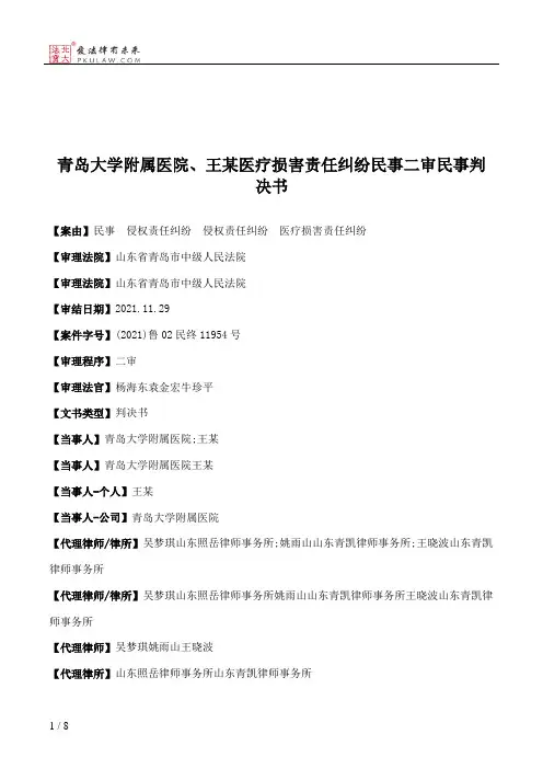 青岛大学附属医院、王某医疗损害责任纠纷民事二审民事判决书