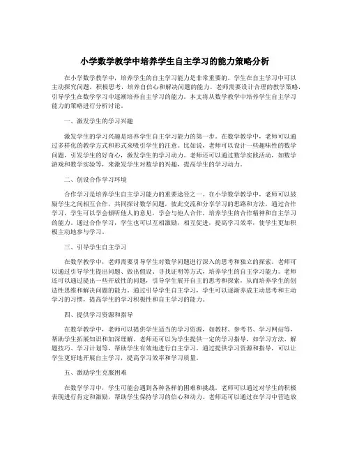 小学数学教学中培养学生自主学习的能力策略分析
