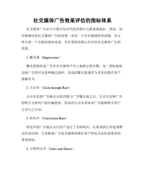 社交媒体广告效果评估的指标体系