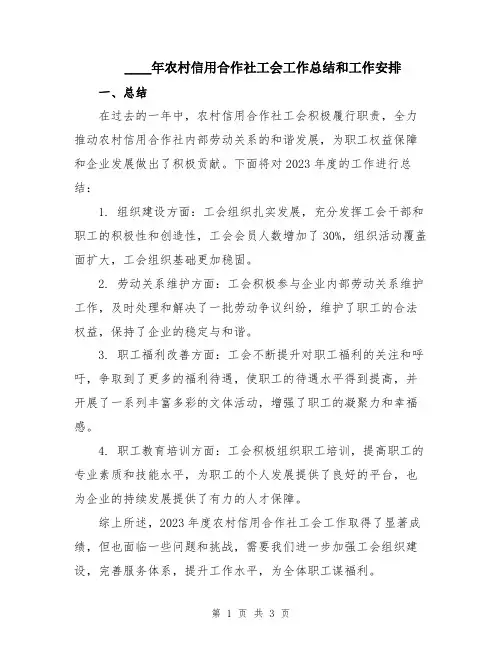 2024年农村信用合作社工会工作总结和工作安排