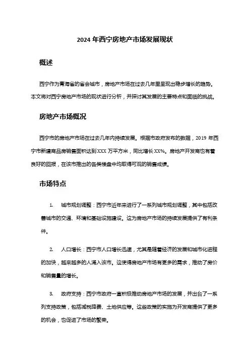 2024年西宁房地产市场发展现状