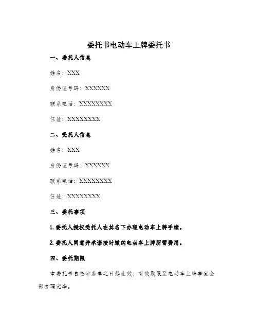 委托书电动车上牌委托书